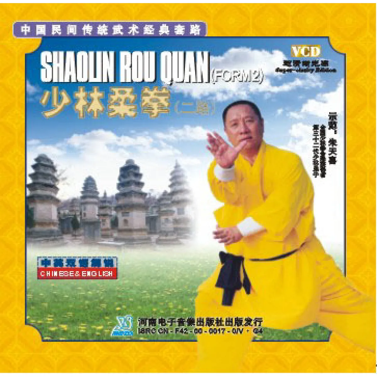 DV2407 - Shaolin Soft Fist (Rou Quan) 2nd Form