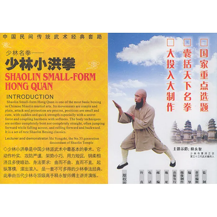 DV2409 - Shaolin Small Form Hong Quan