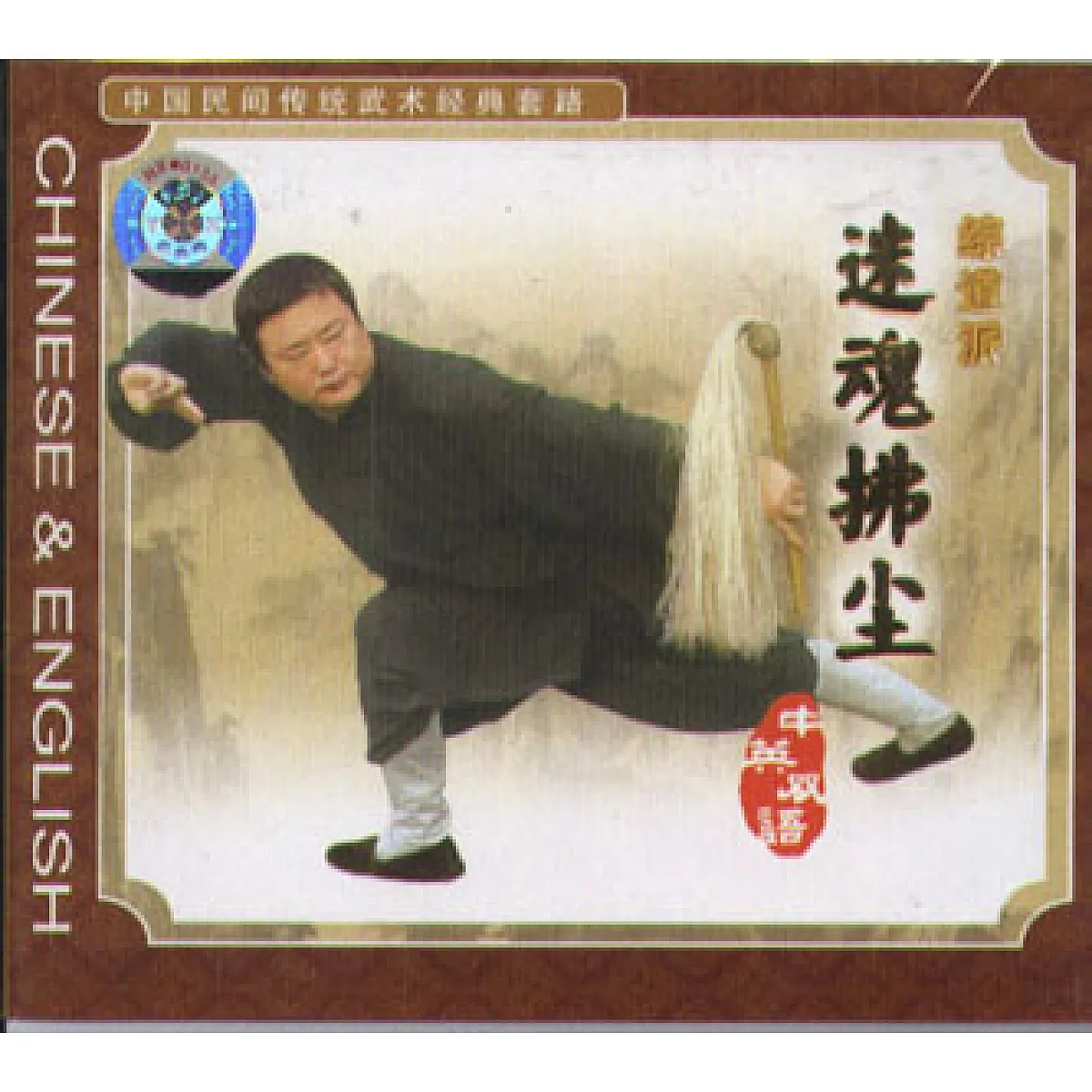 DV3000 - Fo Chen 迷魂佛尘