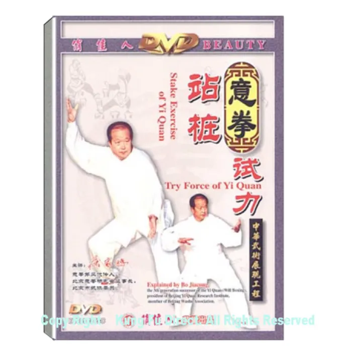 DW027 - Stake Exercise and Stance Meditation of Yi Quan 意拳站桩﹑试力