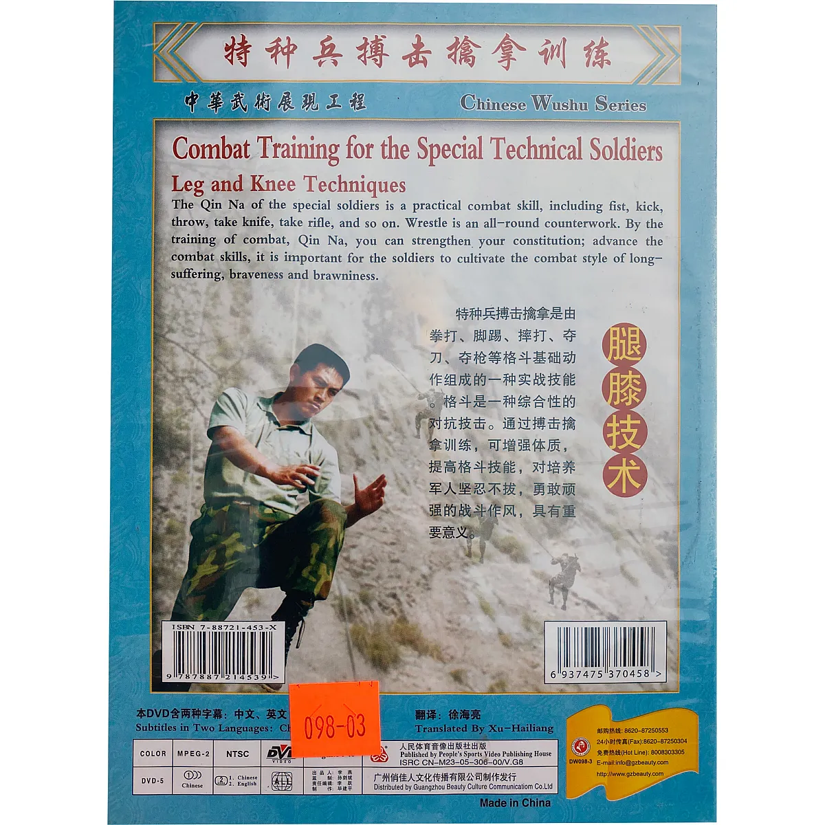 DW098-03 Fist and Elbow Techniques of the Combat Training for the Special Technical Soldiers