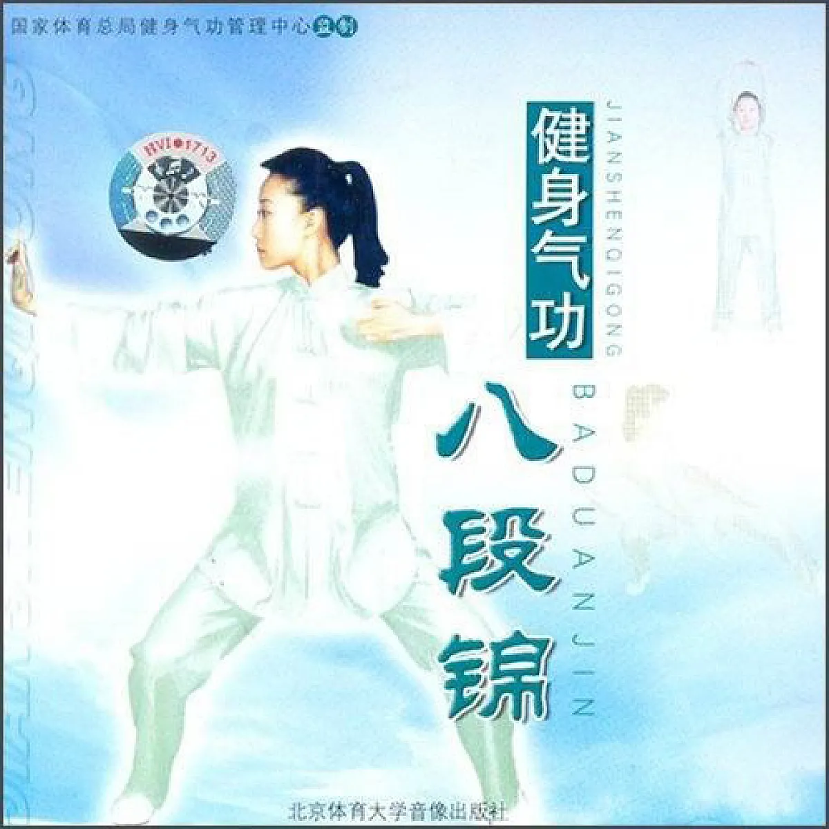 HQ05-1 - Health Qigong Ba Duan Jin Chinese 健身气功八段锦 VCD