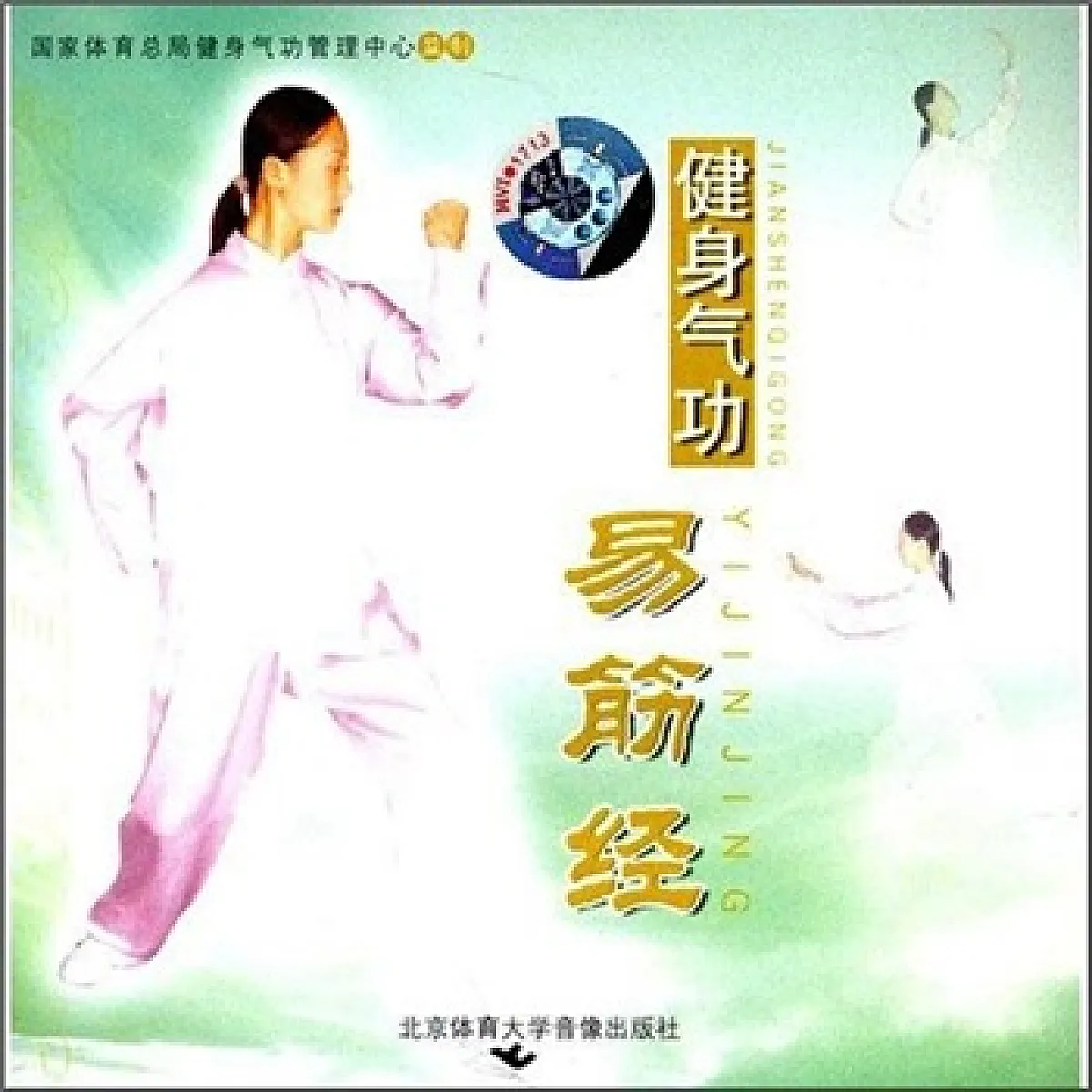 HQ08-1 - Health Qigong Yi Jin Jing VCD Chinese 健身气功易筋经