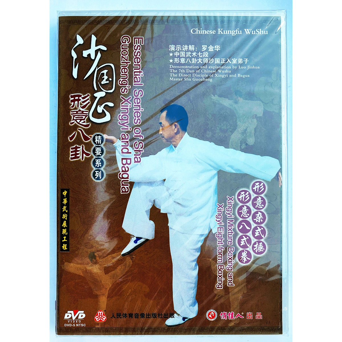 DW094-04 Hsing-I Bagua Essential Series - Xingyi Mixture Boxing and Xingyi Eight-form Boxing by Sha Guozheng DVD
