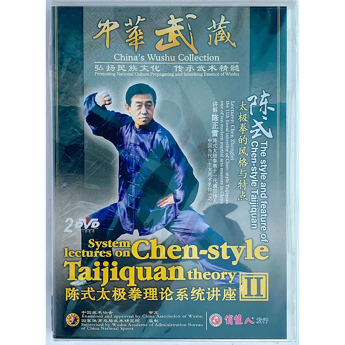 DW196-02 The Style and Feature of Chen Style Taijiquan Theory by Grandmaster Zhenglei Chen