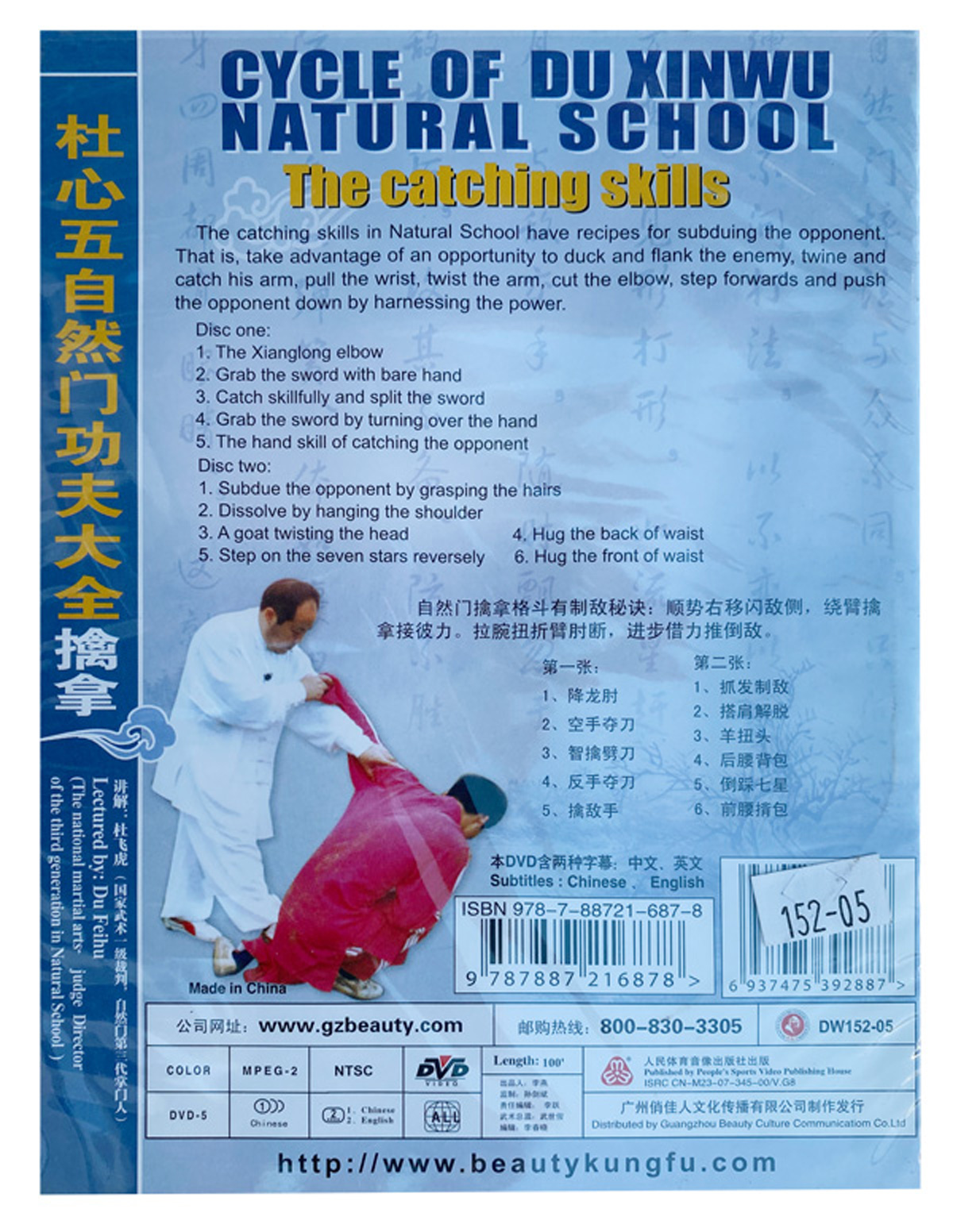 DW152-05  The Catching Skills of Cycle of Du Xinwu Natural School